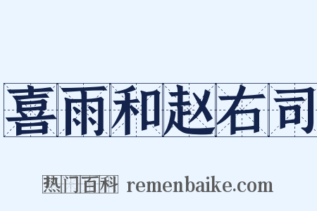 喜雨和赵右司是什么意思的图片
